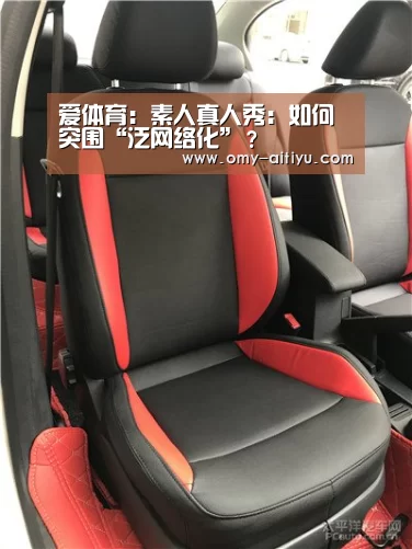 爱体育:素人真人秀:如何突围“泛网络化”?(图3) 爱体育