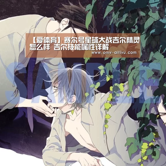 【爱体育】赛尔号星球大战吉尔精灵怎么样 吉尔技能属性详解(图2) 爱体育