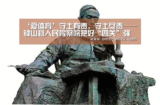 ‘爱体育’守土有责、守土尽责——钟山县人民检察院把好“四关”强化机关疫情防控(图2) 爱体育