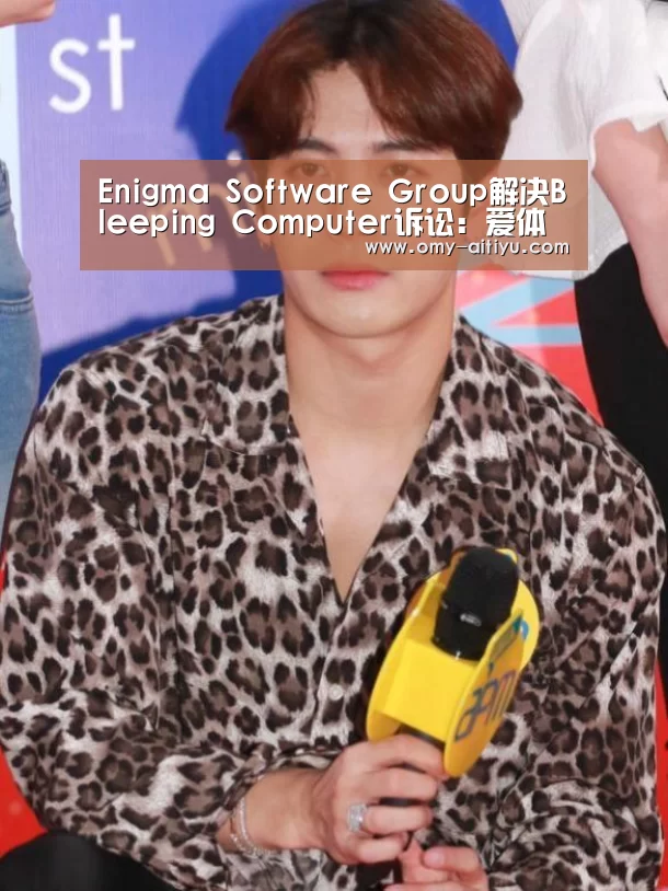 Enigma Software Group解决Bleeping Computer诉讼:爱体育(图3) 爱体育