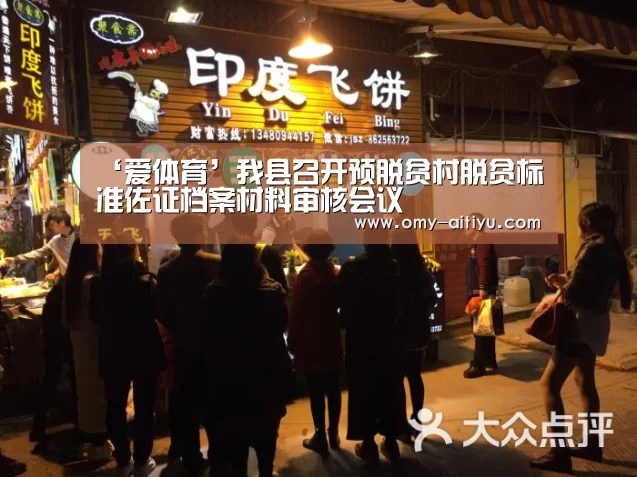 ‘爱体育’我县召开预脱贫村脱贫标准佐证档案材料审核会议(图2) 爱体育