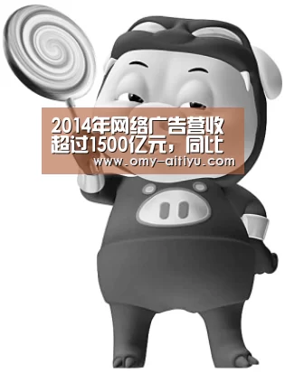 2014年网络广告营收超过1500亿元,同比增长40%-爱体育(图4) 爱体育