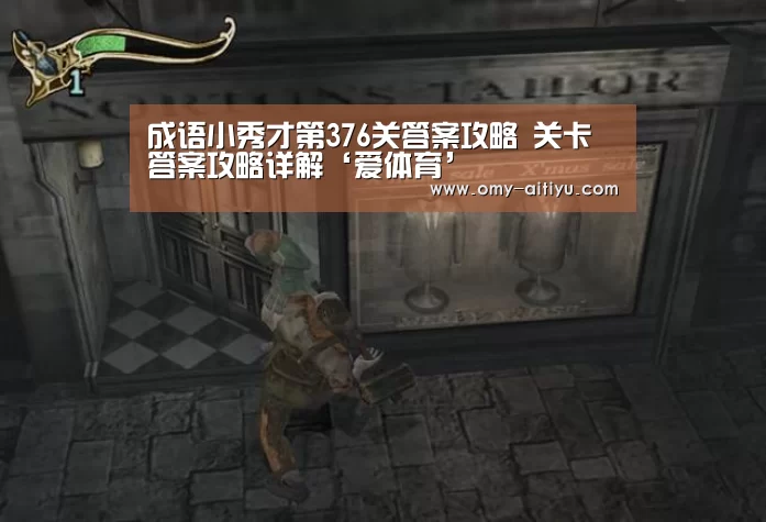 成语小秀才第376关答案攻略 关卡答案攻略详解‘爱体育’(图2) 爱体育