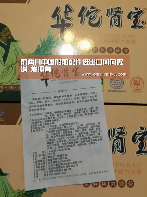 前两月中国船舶配件进出口风向微调_爱体育(图4) 爱体育