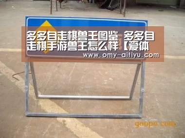 多多自走棋兽王图鉴 多多自走棋手游兽王怎么样【爱体育】(图2) 爱体育