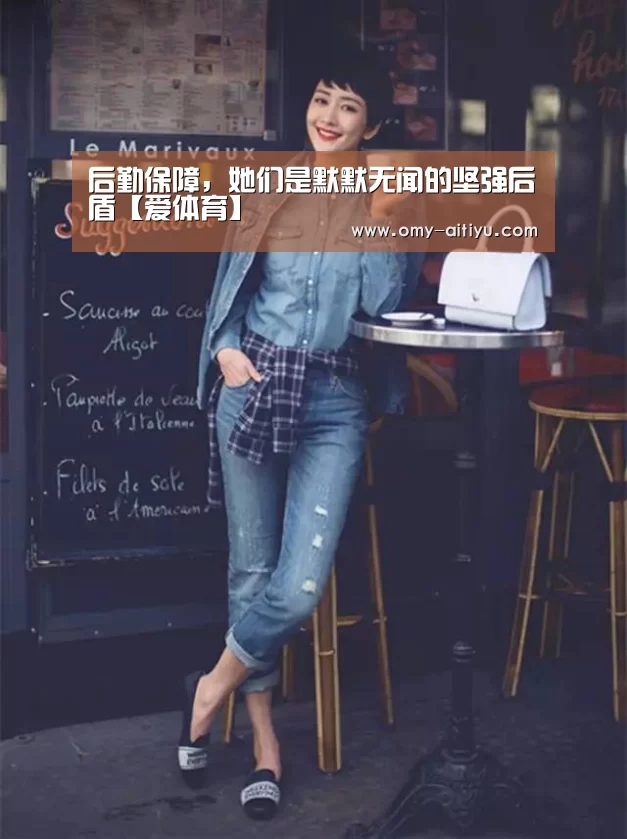 后勤保障,她们是默默无闻的坚强后盾【爱体育】(图2) 爱体育
