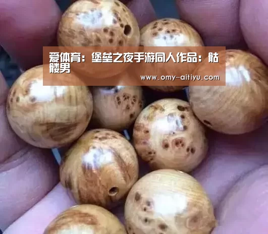 爱体育：堡垒之夜手游同人作品：骷髅男